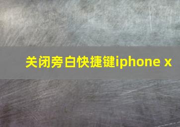 关闭旁白快捷键iphone x